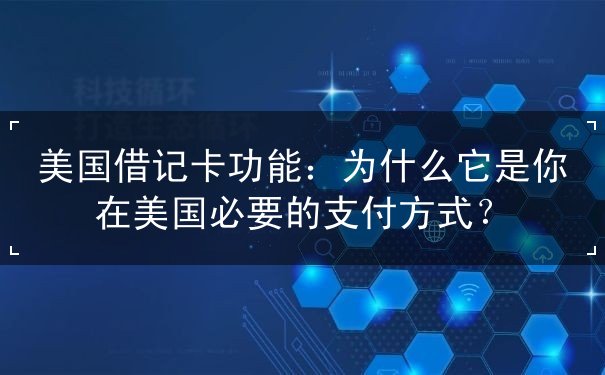 美国借记卡功能 美国借记卡功能