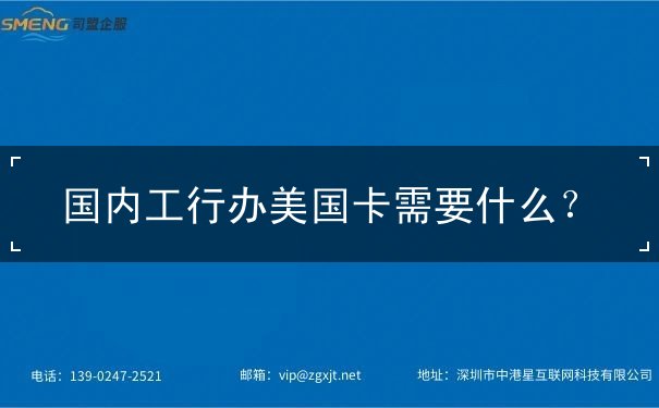 国内工行办美国卡需要什么