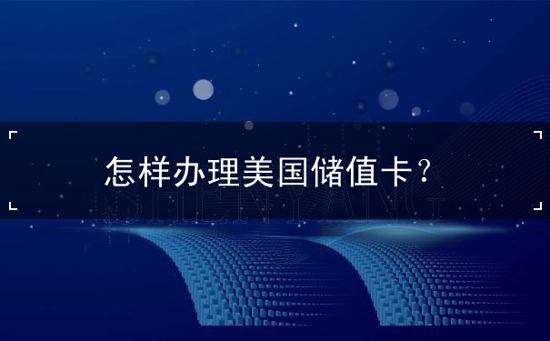 怎样办理美国储值卡