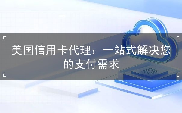 美国信用卡代理 美国信用卡代理
