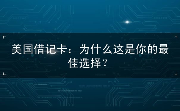 美国借记卡 美国借记卡