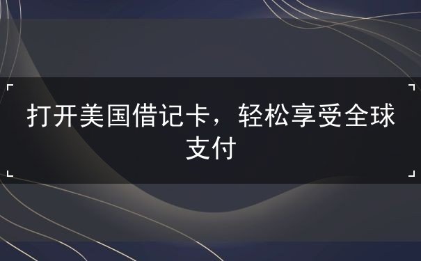 打开美国借记卡