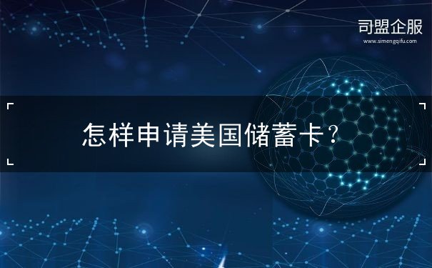 怎样申请美国储蓄卡 怎样申请美国储蓄卡