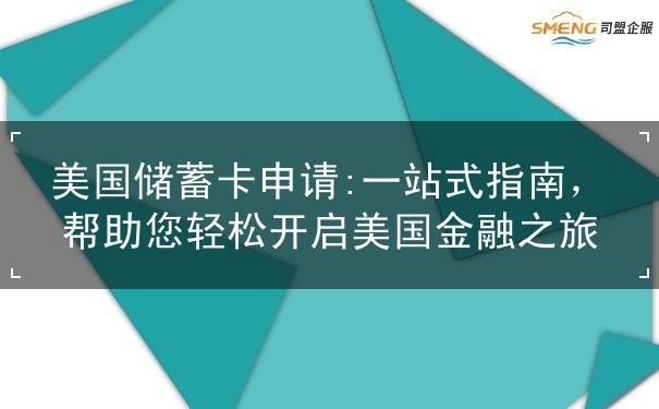 美国储蓄卡申请 美国储蓄卡申请