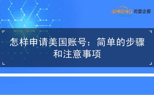 怎样申请美国账号