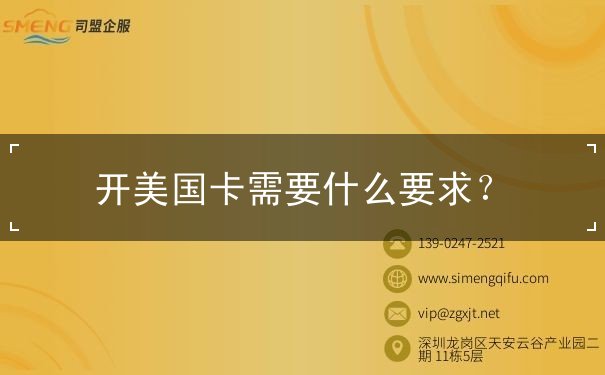 开美国卡需要什么要求 开美国卡需要什么要求