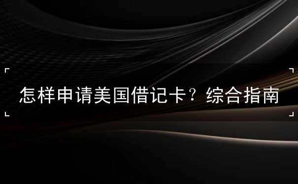 怎样申请美国借记卡