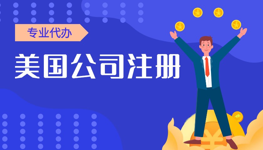 适合注册美国公司的银行开户名选择方法