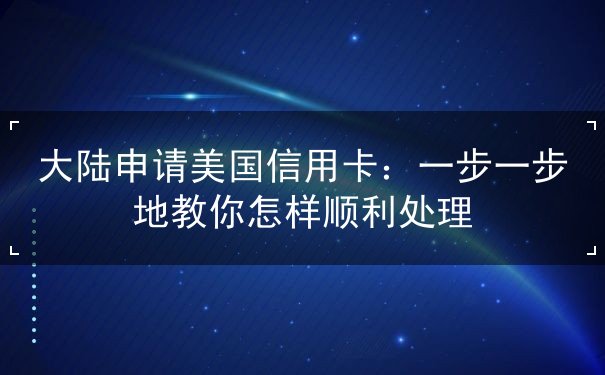 大陆申请美国信用卡