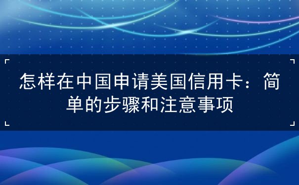 怎样在中国申请美国信用卡