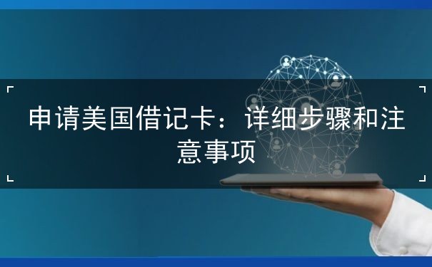 申请美国借记卡