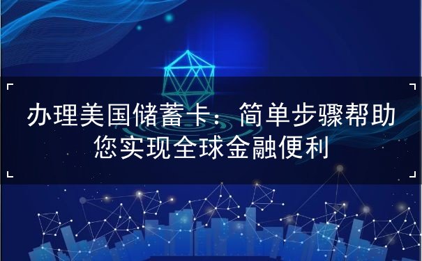 办理美国储蓄卡 办理美国储蓄卡