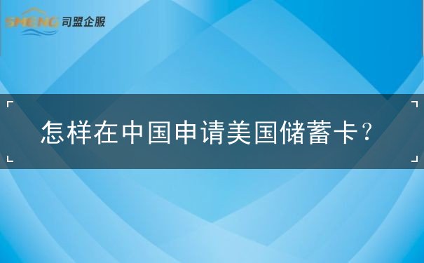 怎样在中国申请美国储蓄卡