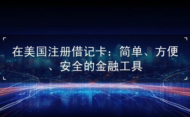 在美国注册借记卡