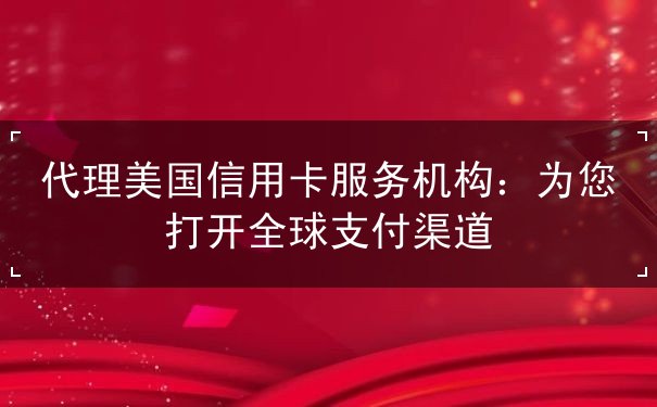 代理美国信用卡服务机构