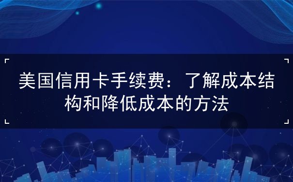 美国信用卡手续费