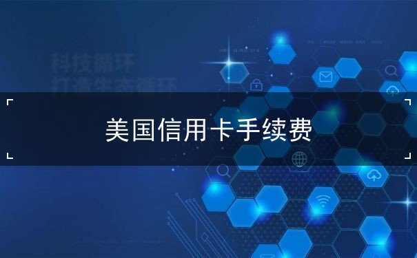 美国信用卡手续费