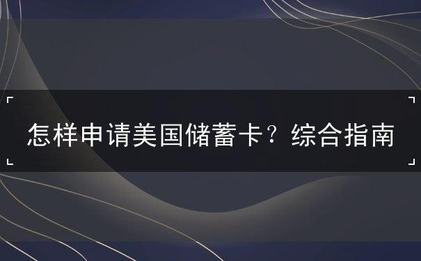 怎样申请美国储蓄卡