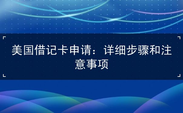 美国借记卡申请 美国借记卡申请