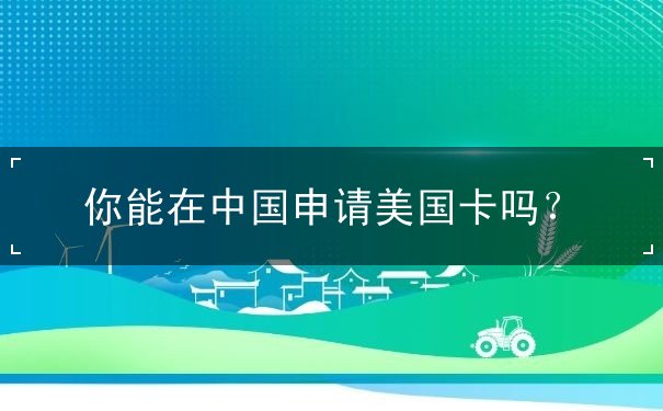 你能在中国申请美国卡吗