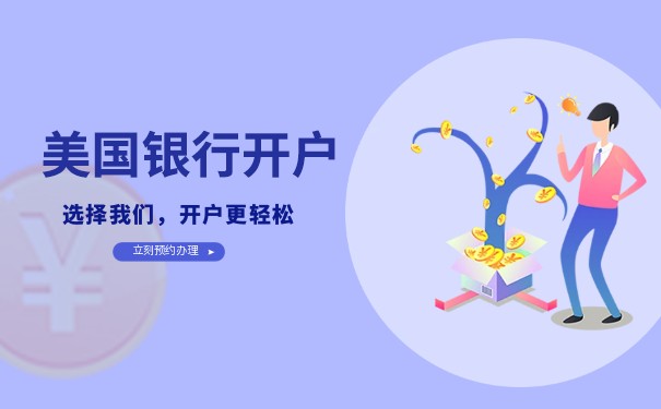 快速开立美国银行账户步骤与注意事项 快速开立美国银行账户步骤与注意事项