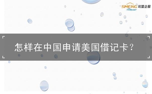 怎样在中国申请美国借记卡