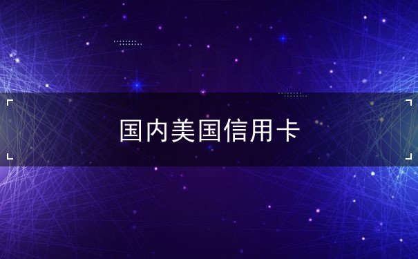 国内美国信用卡