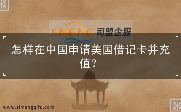 怎样在中国申请美国借记卡并充值 怎样在中国申请美国借记卡并充值