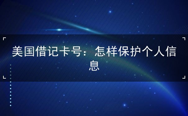 美国借记卡号