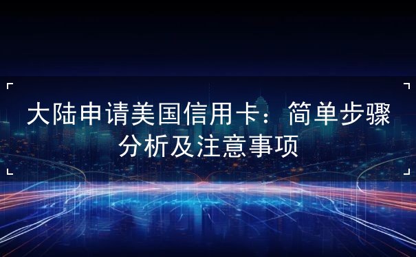 大陆申请美国信用卡