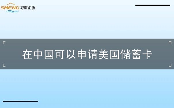 在中国可以申请美国储蓄卡