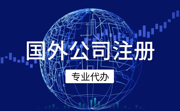 持有美国绿卡在国外注册的公司