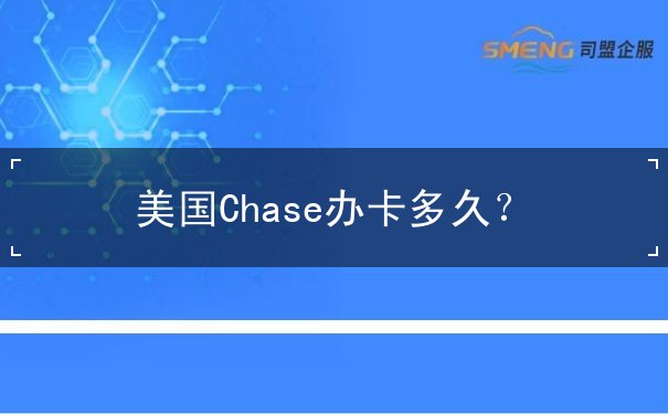 美国Chase办卡多久