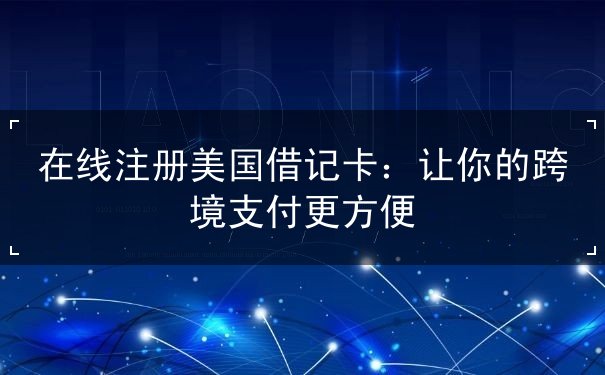 在线注册美国借记卡 在线注册美国借记卡