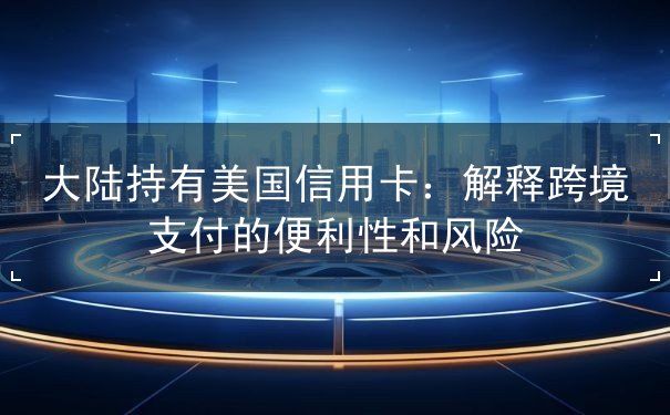 大陆持有美国信用卡