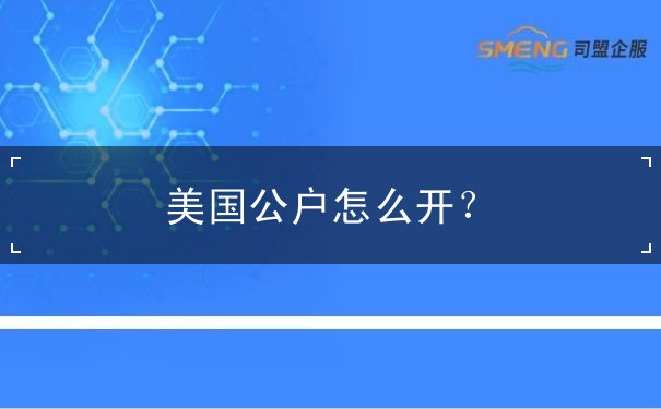 美国公户怎么开 美国公户怎么开