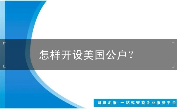 怎样开设美国公户