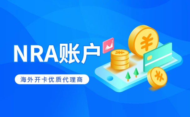 NRA基本开户 NRA基本开户