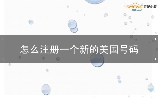 怎么注册一个新的美国号码 怎么注册一个新的美国号码