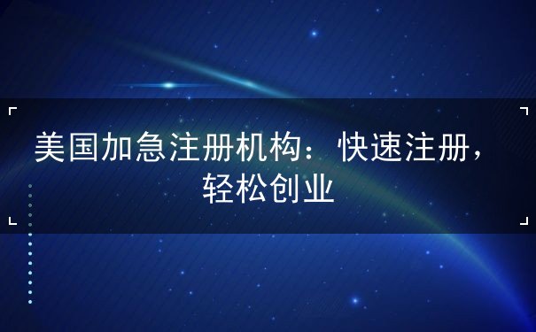 美国加急注册机构：快速注册，轻松创业