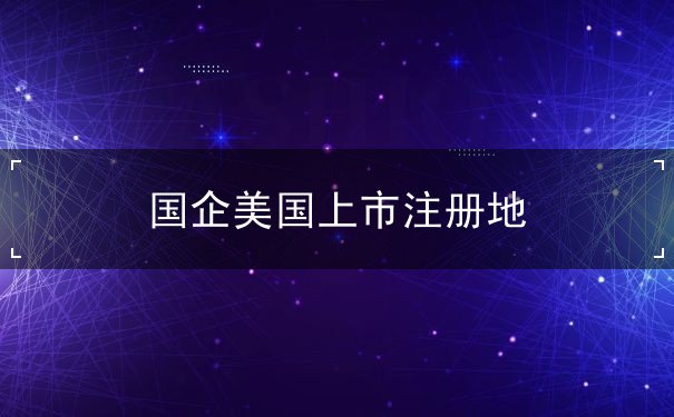 国企美国上市注册地