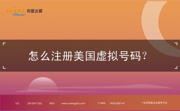 怎么注册美国虚拟号码? 怎么注册美国虚拟号码?