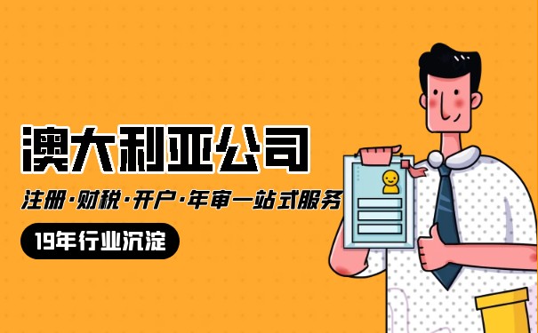 澳大利亚在美国注册的公司有哪些名字 澳大利亚在美国注册的公司有哪些名字
