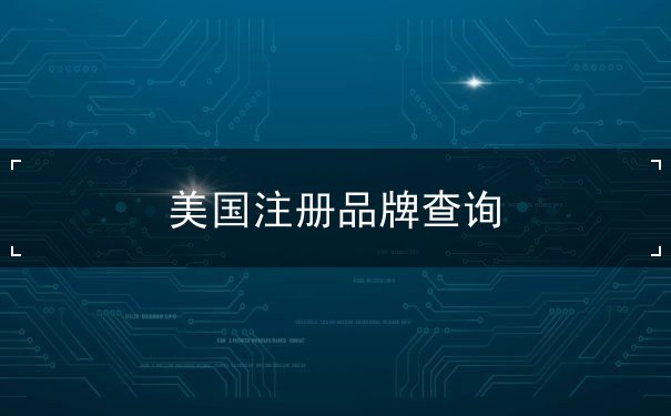 美国注册品牌查询 美国注册品牌查询