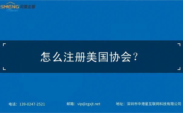 怎么注册美国协会？
