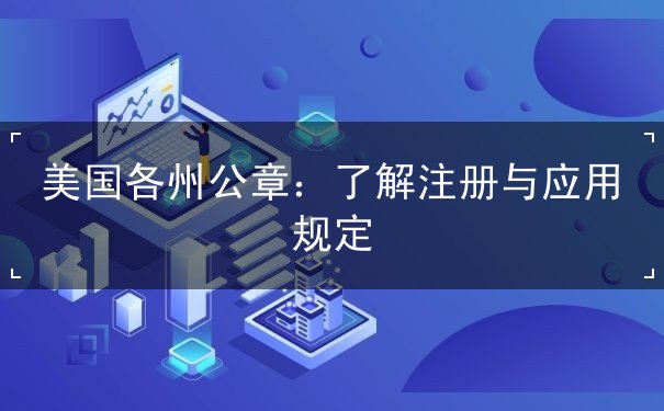 美国各州公章:了解注册与应用规定 美国各州公章:了解注册与应用规定