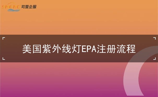 美国紫外线灯EPA注册流程