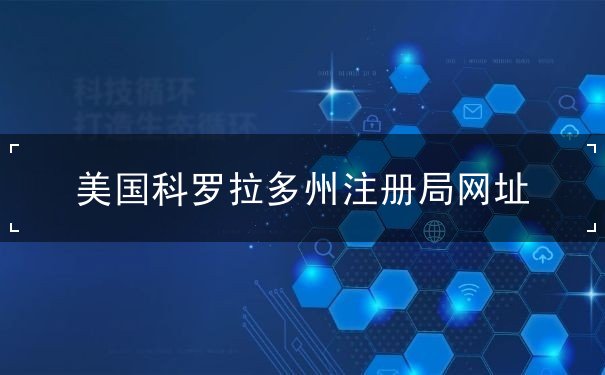 美国科罗拉多州注册局网址 美国科罗拉多州注册局网址