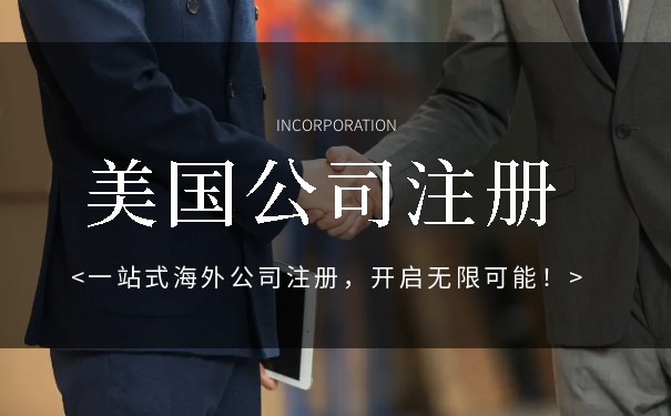美国公司注册需要资料