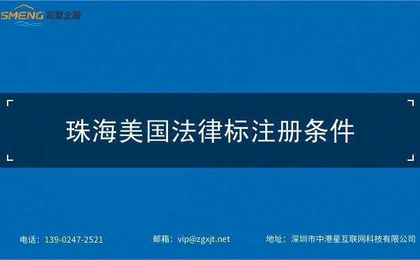 珠海美国法律标注册条件